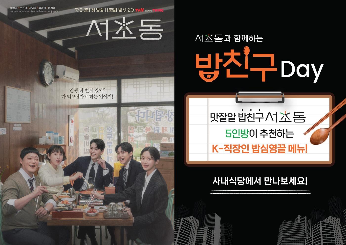 드라마 서초동 컬래버레이션 이벤트 포스터.(CJ프레시웨이 제공)