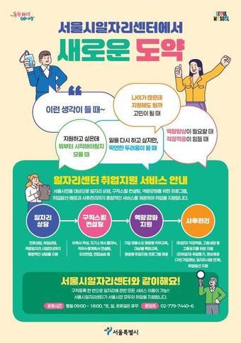 본문 이미지 - 서울시 일자리센터 포스터.(서울시 제공)