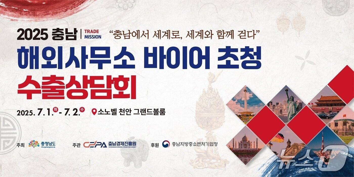 충남도 해외 사무소 바이어 초청 수출상담회 포스터. / 뉴스1 