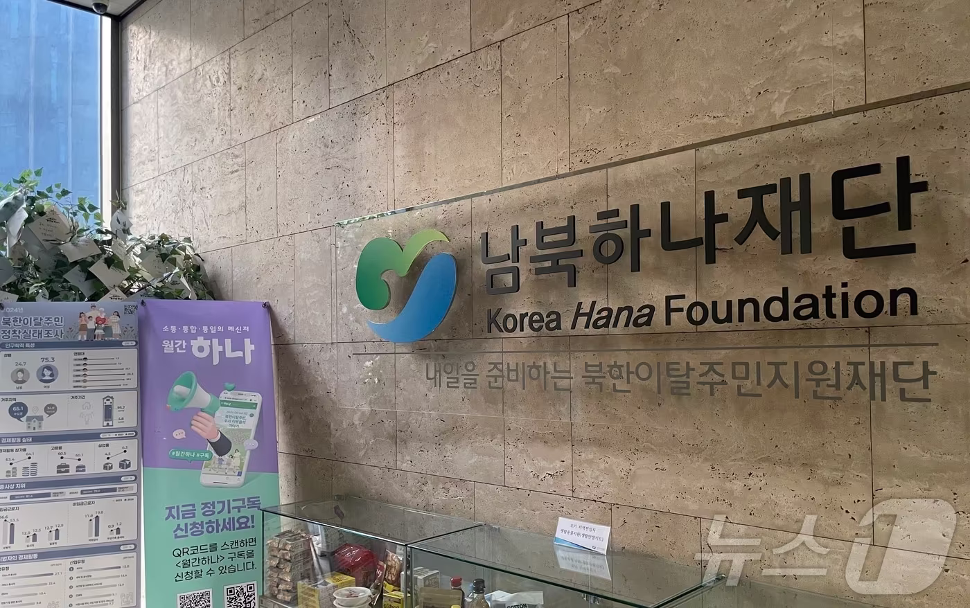 북한이탈주민지원재단. (이하 '남북하나재단')  