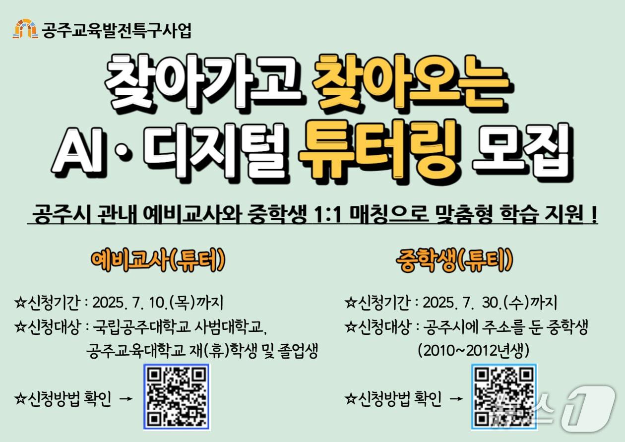 본문 이미지 - ‘AI‧디지털 튜터링’ 참여자 모집 포스터. (공주시 제공. 재판매 및 DB 금지) 2025.6.26/뉴스1