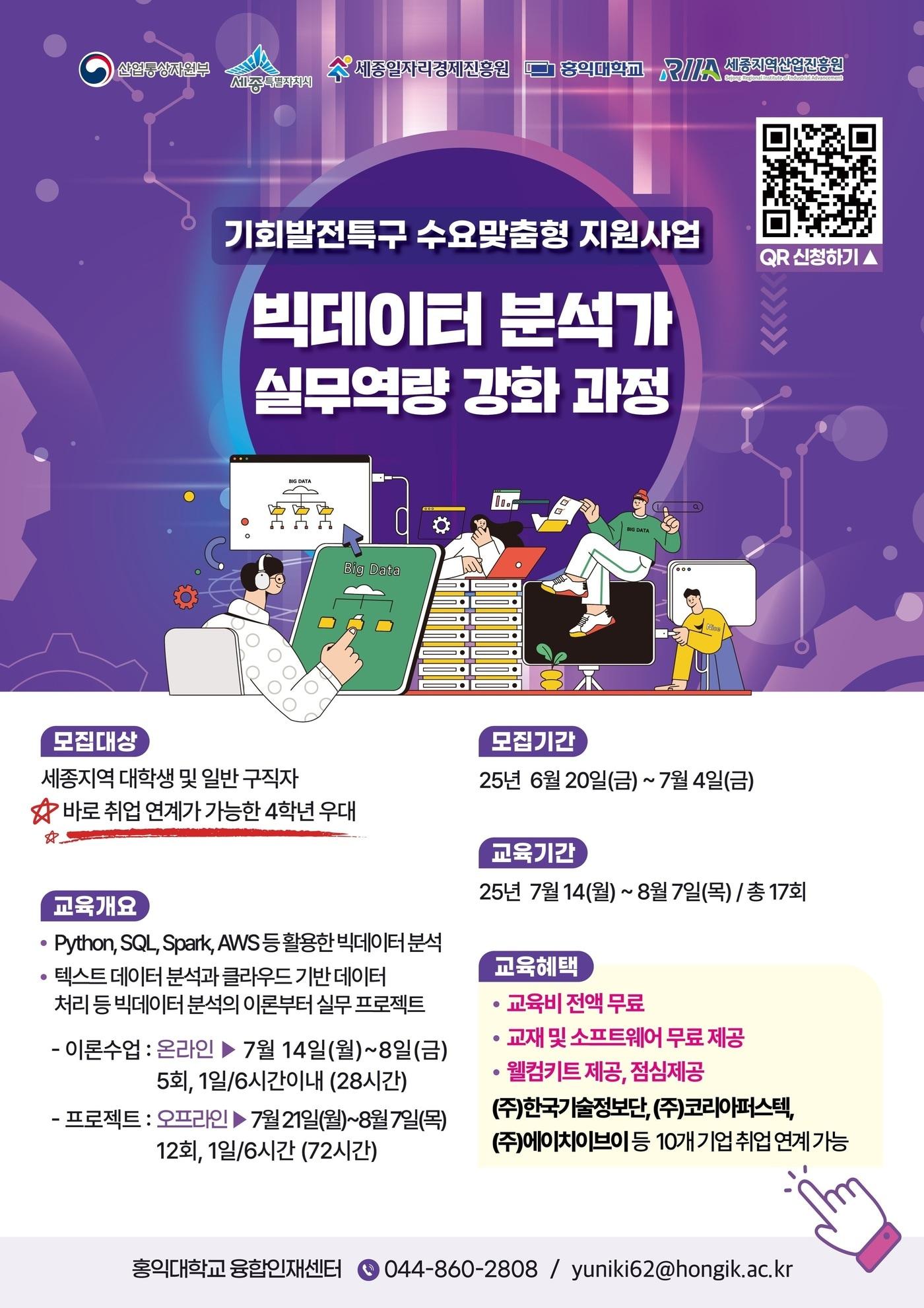 본문 이미지 - 빅데이터 분석가 실무역량 강화 과정 교육생 모집 포스터. (세종시 제공. 재판매 및 DB금지)