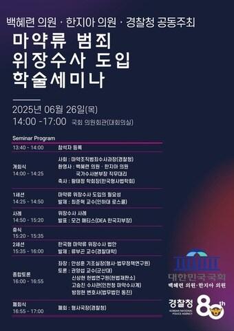 본문 이미지 - 마약류 범죄 위장 수사 도입 학술 세미나 홍보 포스터 (경찰청 제공)