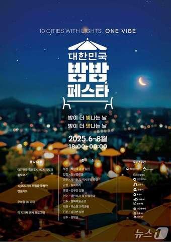 본문 이미지 - 2025 대한민국 밤밤 페스타 포스터&#40;한국관광공사 제공&#41;