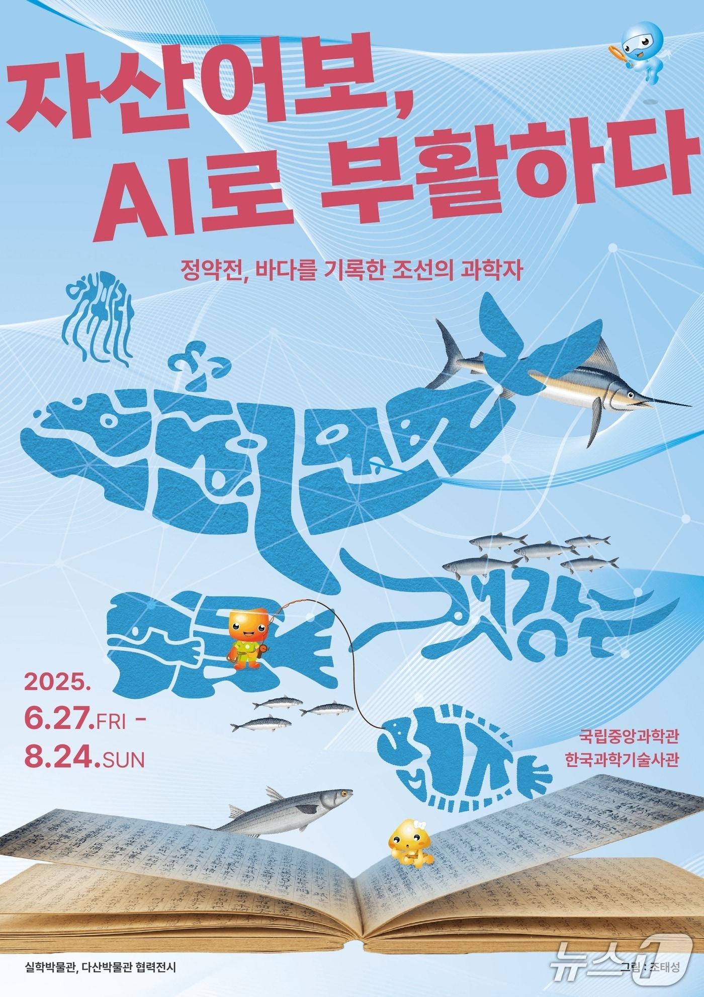 본문 이미지 - 국립중앙과학관 정약전 특별전 포스터(국립중앙과학관 제공) /뉴스1