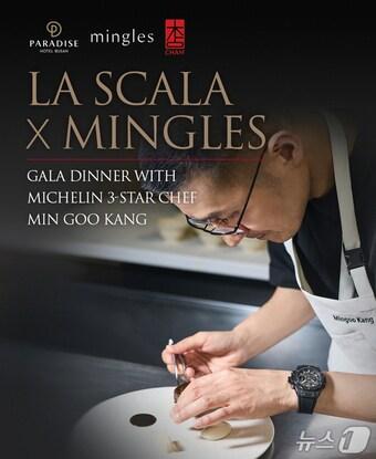 본문 이미지 - 라 스칼라 X 강민구 셰프 갈라 디너&#40;파라다이스 부산 제공&#41;