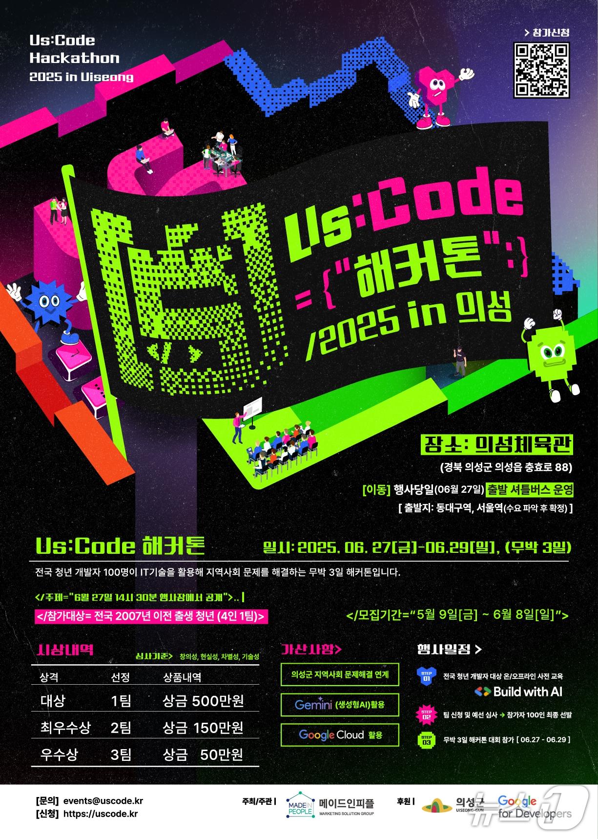 본문 이미지 - &#39;US:Code 해커톤&#39; 청년 개발자 경진대회 포스터&#40;의성군 제공. 재판매 및 DB 금지&#41;2025.6.26/뉴스1