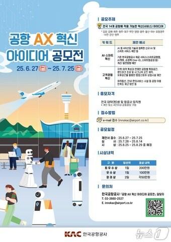 본문 이미지 - 공모전 홍보 포스터(한국공항공사 제공) / 뉴스1