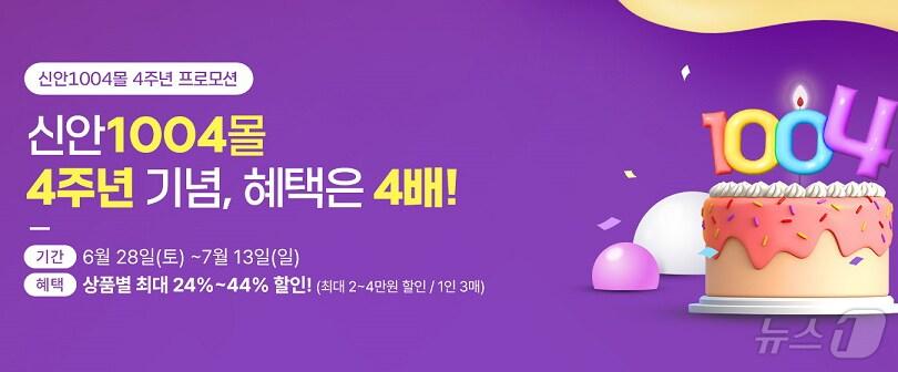 본문 이미지 - '신안1004몰' 4주년 기념 할인기획전 (신안군 제공. 재판매 및 DB금지) /뉴스1 