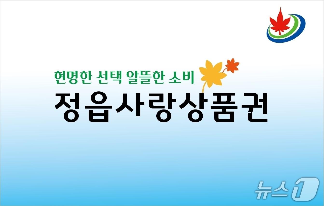 본문 이미지 -  전북 정읍시가 기존 800억원이던 정읍사랑상품권 발행액을 1000억원으로 확대했다.(정읍시 제공. 재판매 및 DB금지)/뉴스1