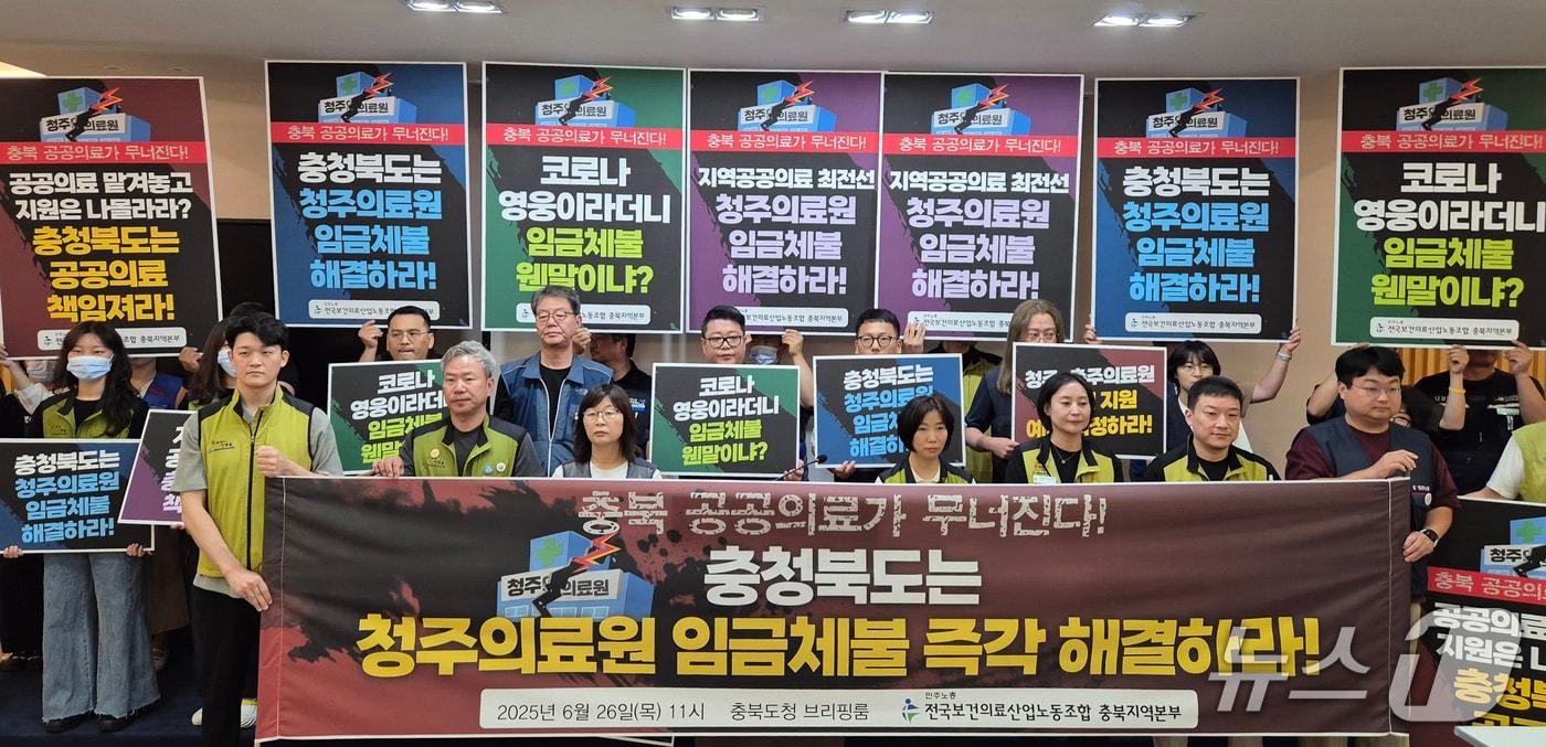 보건의료노조 충북본부는 26일 충북도청 브리핑룸에서 기자회견을 열어 "도는 청주의료원의 임금 체불 문제를 즉각 해결하라"고 촉구했다.