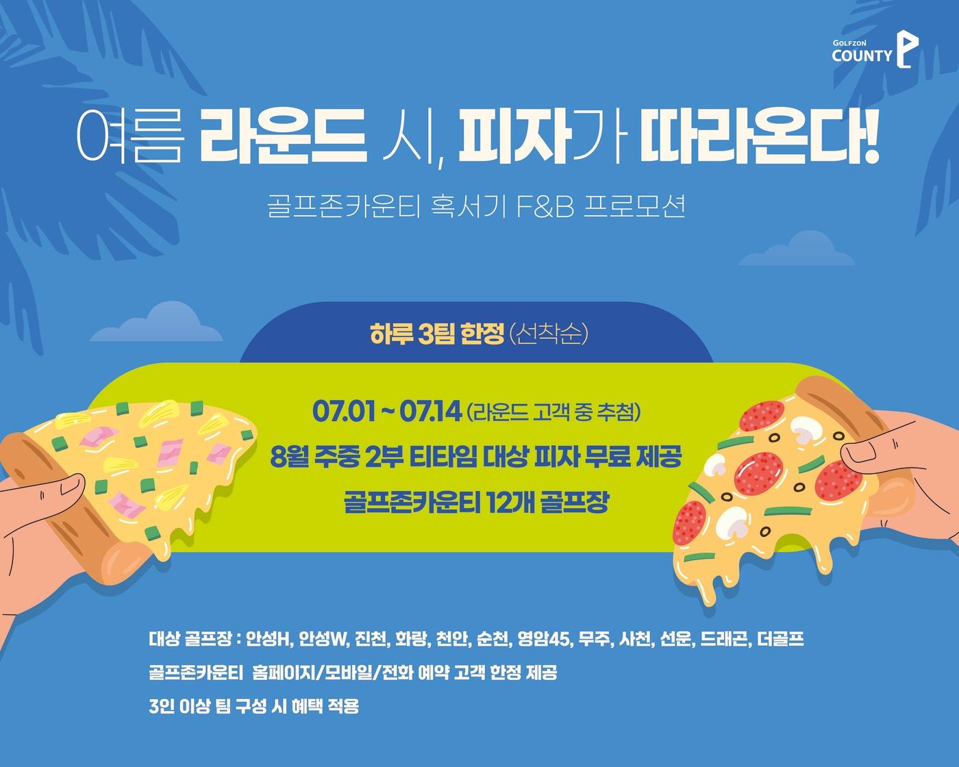 본문 이미지 - 골프존카운티가 혹서기 방문객을 위한 특별 프로모션을 진행한다. (골프존제공)