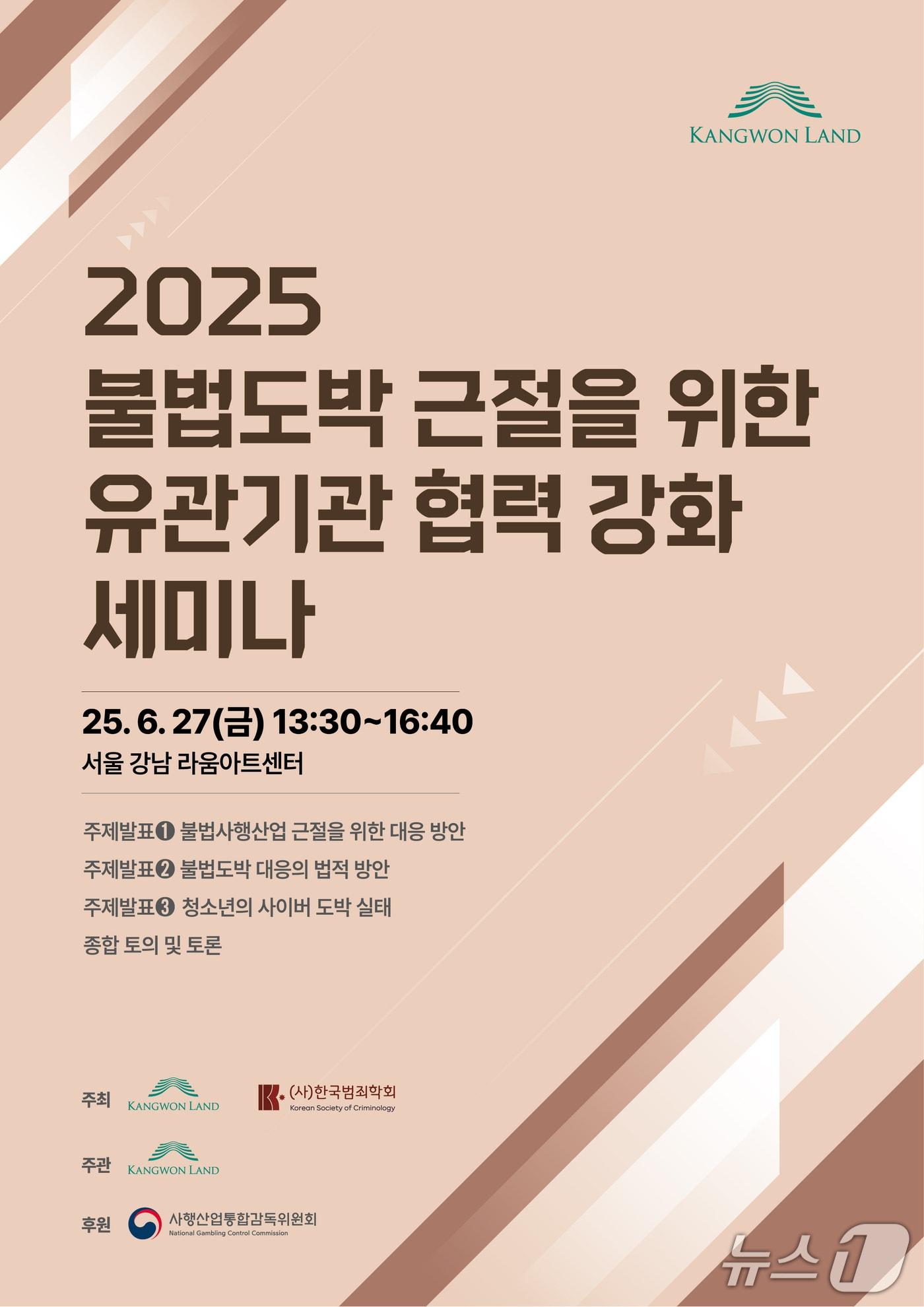 본문 이미지 - 강원랜드와 한국범죄학회가 공동 주최하고 사행산업통합감독위원회가 후원하는 '2025년 불법도박 근절을 위한 유관기관 협력강화 세미나' 안내 포스터. (강원랜드 제공. 재판매 및 DB금지) 2025.6.26/뉴스1