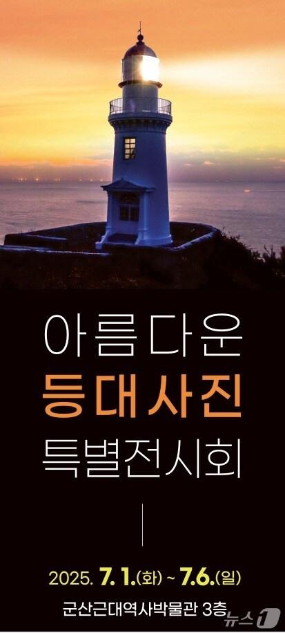 본문 이미지 - 아름다운 등대 사진 특별전시회가 7월 1일부터 6일까지 군산근대역사박물관에서 열린다./뉴스1