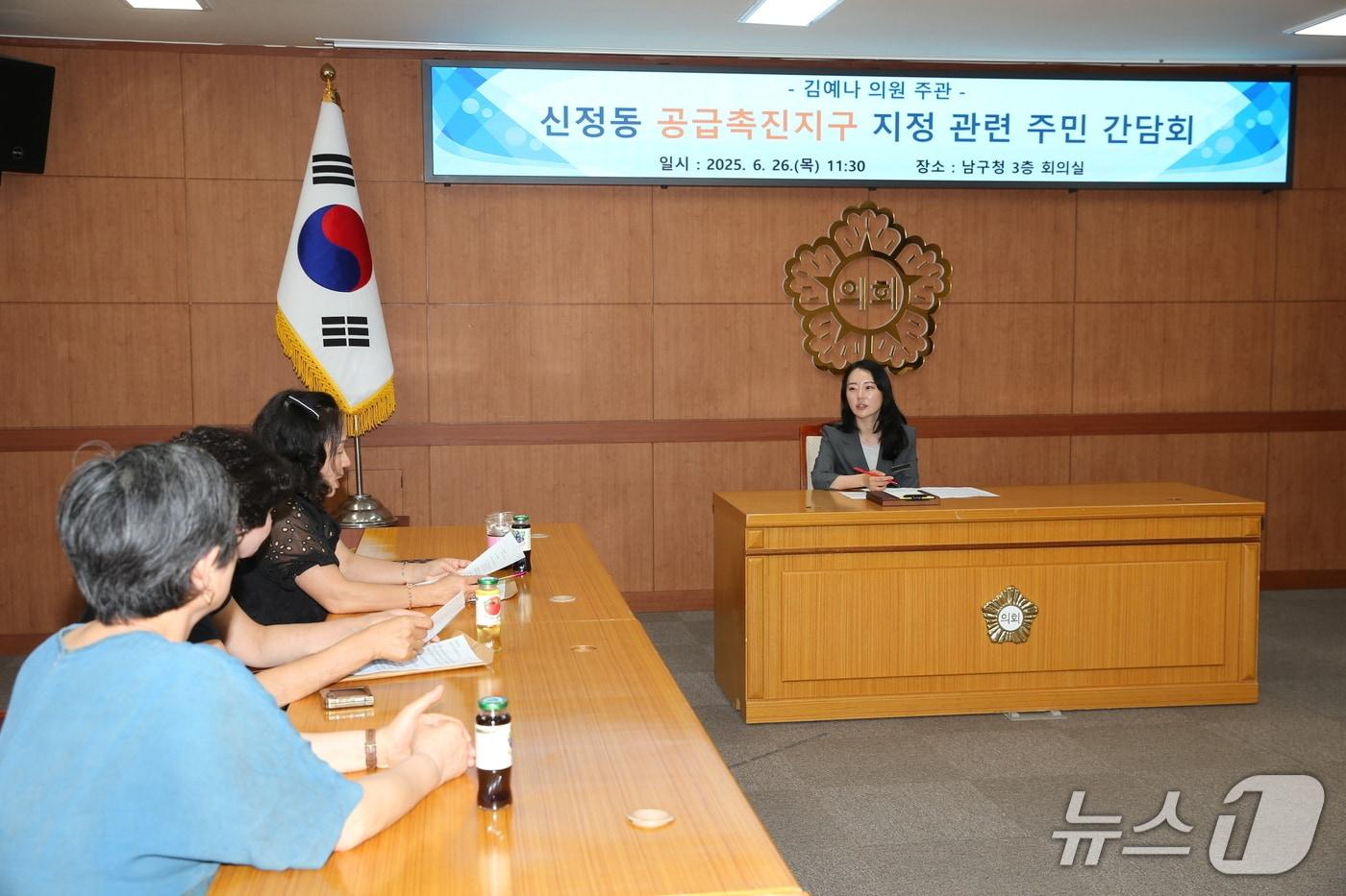 울산 남구의회 김예나 의원이 신정동 일대에 추진 중인 공공지원 민간임대주택 공급촉진지구 지정과 관련해 주민 의견 청취를 위한 간담회를 개최했다.(울산 남구의회 제공. 재판매 및 DB금지)/뉴스1