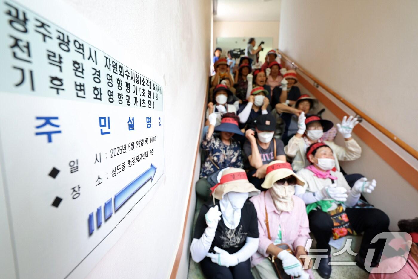 광주 자원회수시설 최종 입지 선정을 앞두고 26일 오후 광주 광산구 삼도동 행정복지센터에서 열린 자원회수시설 주민 설명회에서 주민들이 계단을 점거하고 반발하고 있다. 광산구 삼거동 일대는 지난해 12월 타당성 조사를 거쳐 자원회수시설 최적지로 선정됐다. 2025.6.26/뉴스1 ⓒ News1 이승현 기자