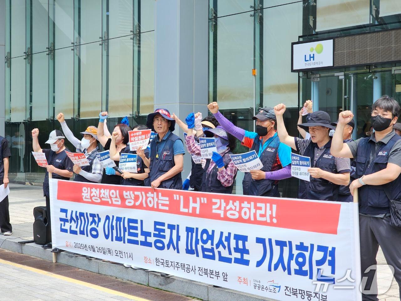 본문 이미지 - 공공운수노조 전북평등지부 소속 군산미장휴먼시아아파트 노동자들은 26일 LH한국토지주택공사 앞에서 기자회견을 열고 "LH는 교섭을 거부하는 하청업체와의 계약을 즉시 해지하고, 사태 해결에 나서라"고 촉구했다.(노조 제공. 재판매 및 DB금지)2025.6.26/뉴스1