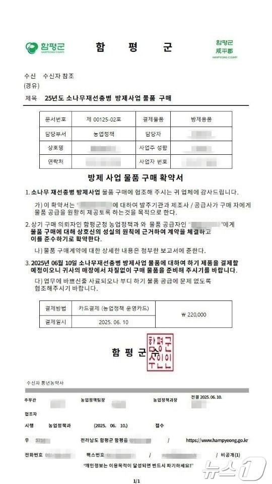 본문 이미지 - 최근 전남 함평군 공무원을 사칭한 범죄가 기승을 부리는 가운데 한 농약사로 보내진 허위 공문.(함평군 제공. 재배포 및 DB 금지)