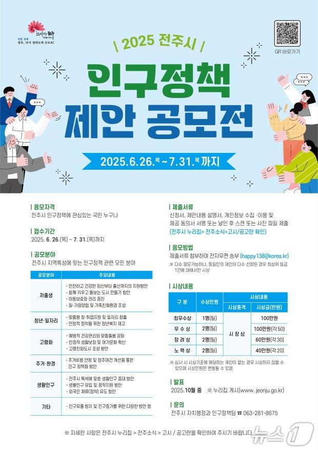 본문 이미지 - 전주시가 2025년 인구정책 제안 공모전을 추진한다./뉴스1