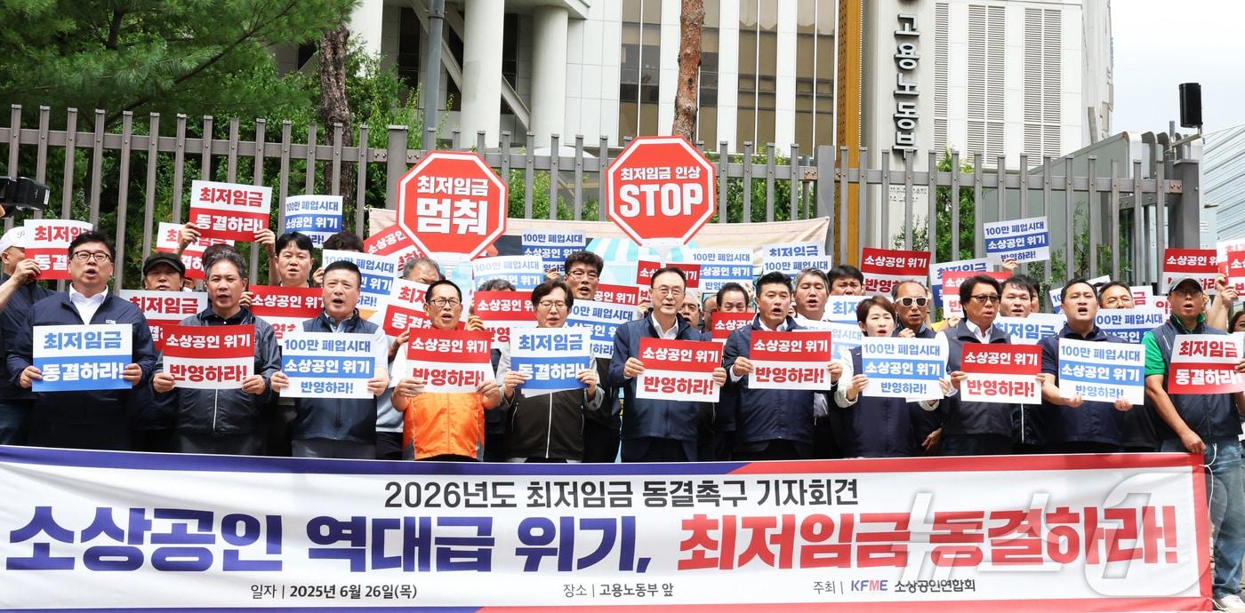 본문 이미지 - 소상공인연합회 회원들이 26일 오후 세종시 정부세종청사 고용노동부 앞에서 기자회견을 열고 2026년도 최저임금 동결을 촉구하는 손팻말을 들고 소상공인의 생존권 보장을 요구하고 있다. 2025.6.26 ⓒ 뉴스1 김기남 기자