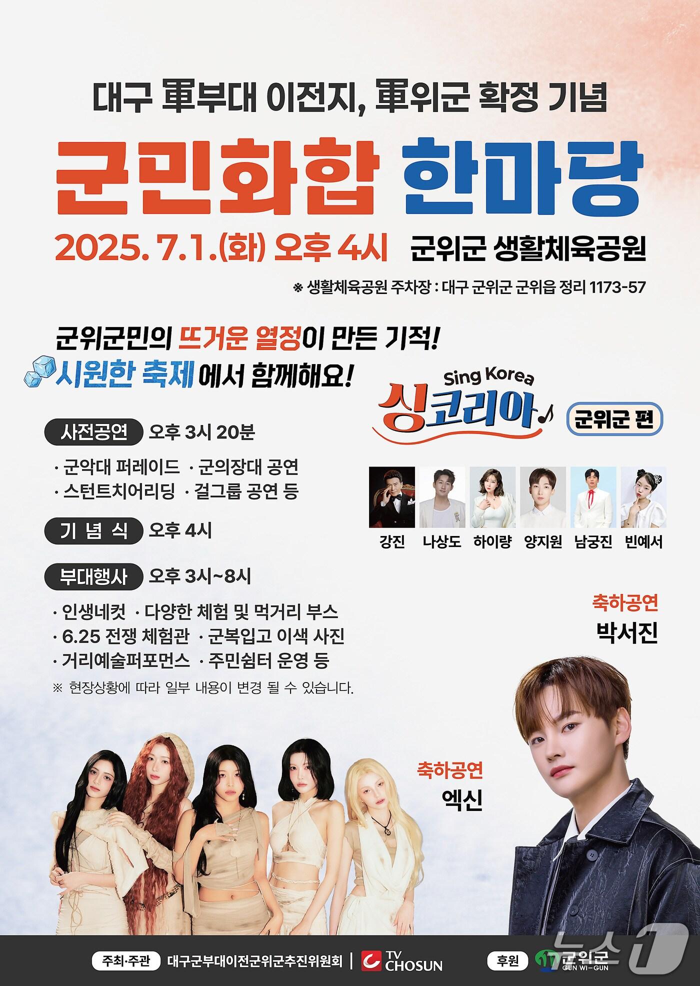 본문 이미지 - 7월1일 대구 군위군 생활체육공원에서 열리는 '군민 화합 한마당' 축제 포스터. (군위군 제공)