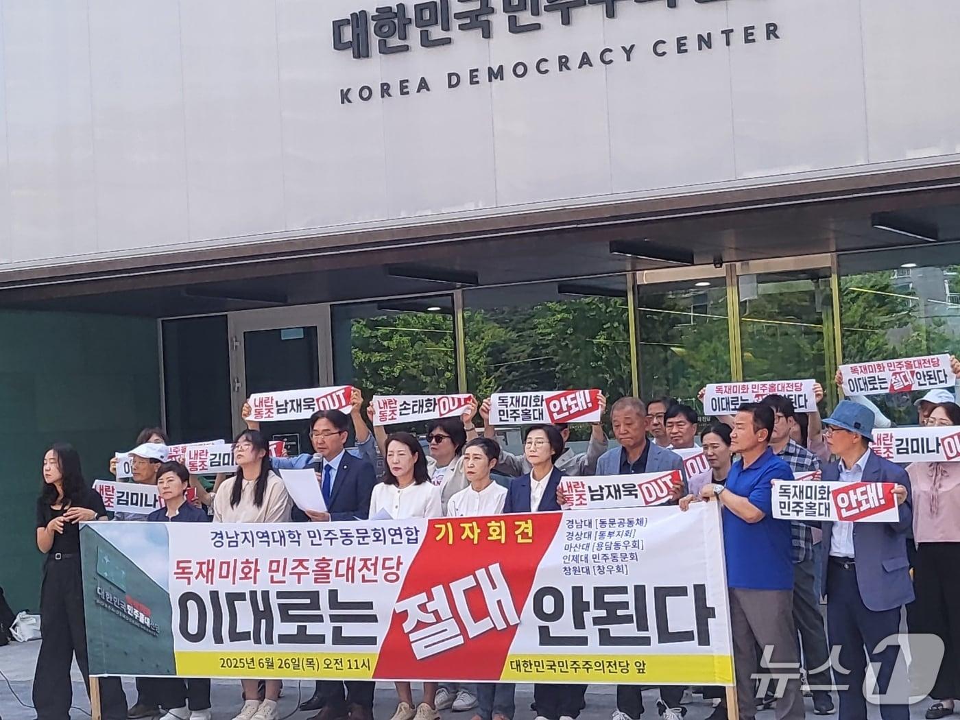 본문 이미지 - 경남 5개 대학 민주동문회 연합이 26일 창원시 마산합포구 대한민국 민주주의 전당 앞에서 기자회견을 열고 민주주의 전당 재단장을 위한 민관 운영위 구성과 새 자문위원회 구성을 촉구하고 있다.&#40;경남 5개 대학 민주동문회 제공. 재판매 및 DB금지&#41;