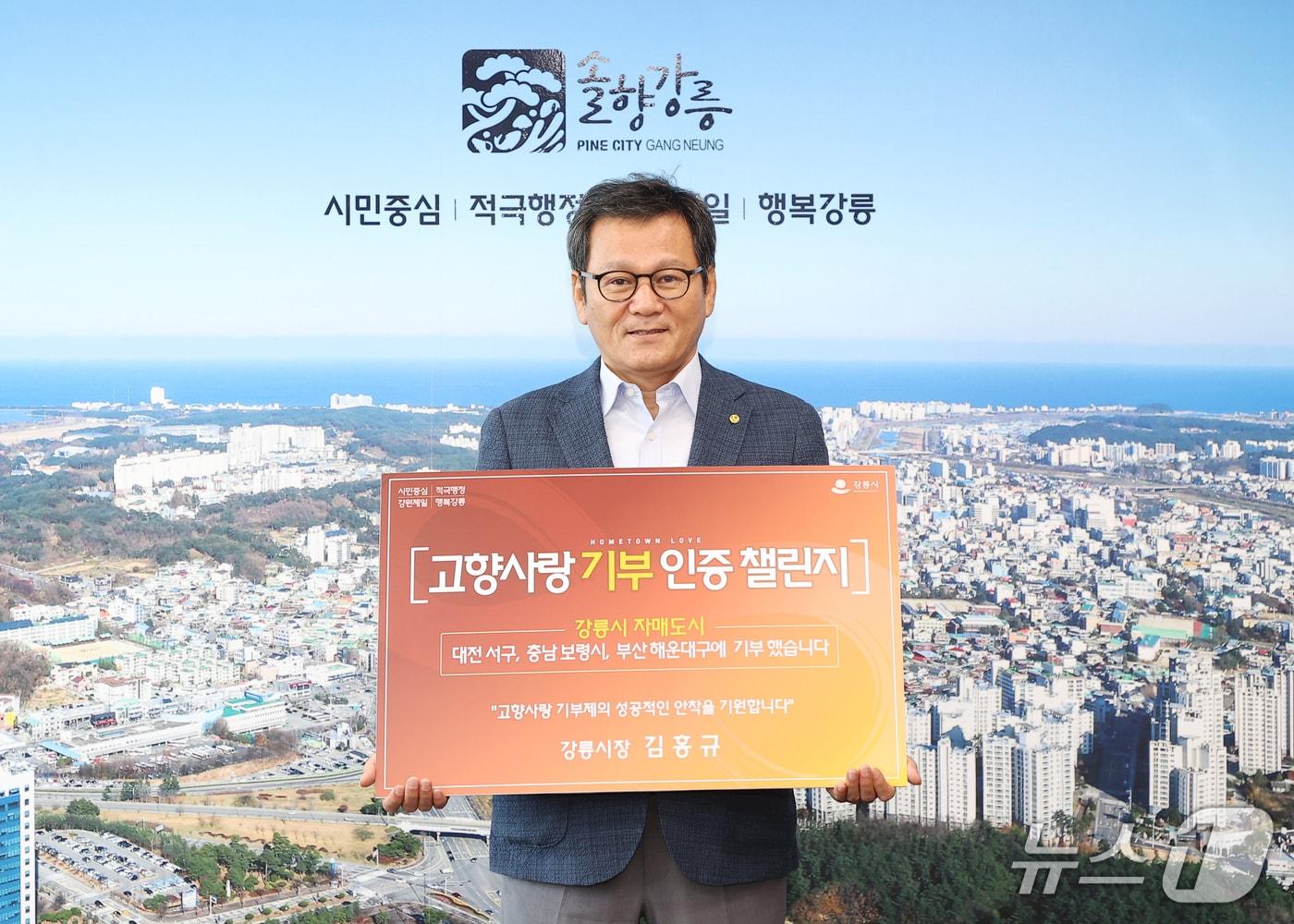 본문 이미지 - 김홍규 강릉시장 ‘고향사랑기부 인증 챌린지’ 동참 자료사진.(뉴강릉시 제공, 재판매 및 DB 금지)