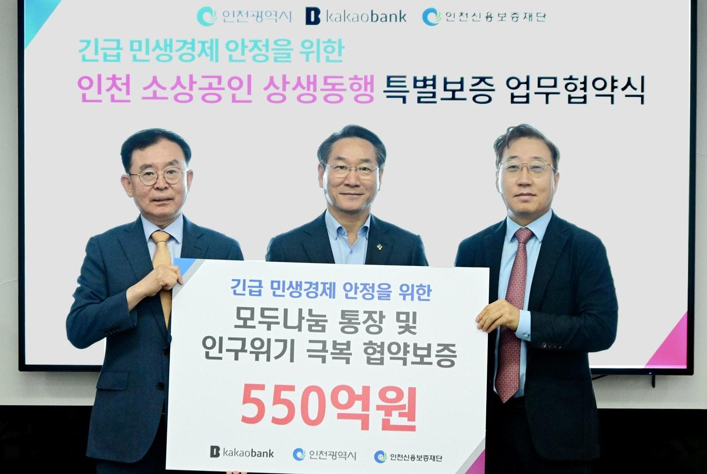 윤호영 카카오뱅크 대표이사&#40;오른쪽부터&#41;가 &#39;인천 소상공인 상생동행 특별보증 업무협약식&#39;에서 유정복 인천시장, 전무수 인천신용보증재단 이사장과 함께 기념 촬영을 하고 있다.&#40;카카오뱅크 제공&#41;