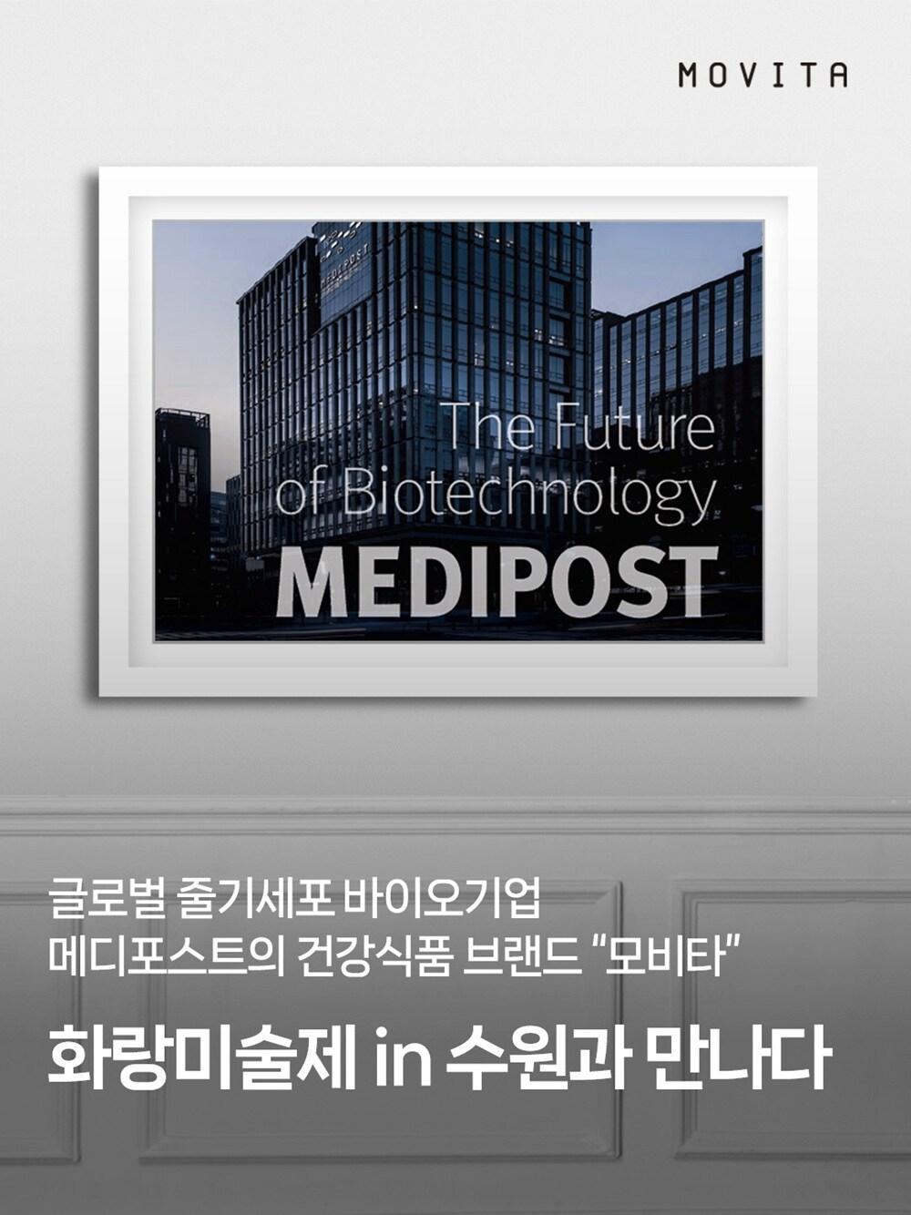 본문 이미지 - 메디포스트 모비타, 2025 화랑미술제 in 수원에 건강과 예술의 감동 더한다. &#40;메디포스트 제공&#41;