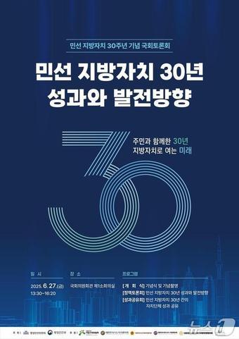 본문 이미지 - 민선 지방자치 30주년 기념 국회토론회 포스터.(행정안전부 제공)