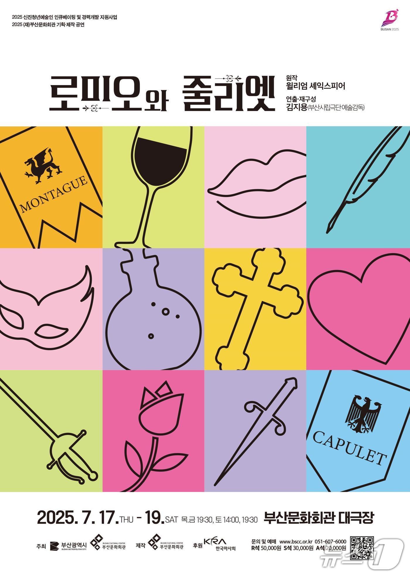 본문 이미지 - 부산문화회관 로미오와 줄리엣 포스터.(부산문화회관 제공. 재판매 및 DB 금지)