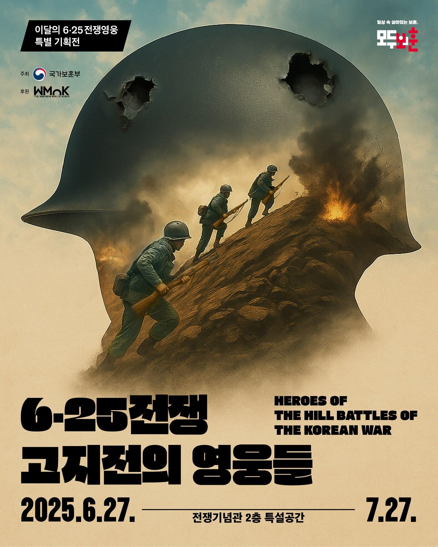 본문 이미지 - 6·25전쟁 고지전의 영웅들 특별전 포스터.(국가보훈부 제공)
