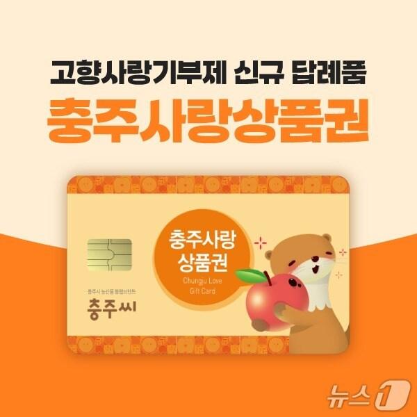 본문 이미지 - 충주사랑상품권 이미지.(충주시 제공. 재판매 및 DB금지)/뉴스1 