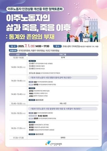 본문 이미지 - 오는 7월 1일 개최되는 이주노동자 인권 개선 정책토론회 포스터 갈무리(인권위 제공)