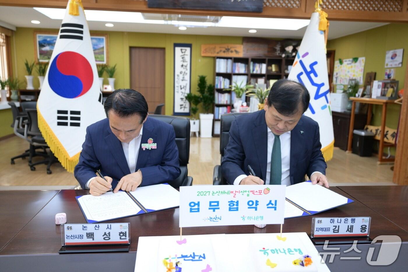 백성현 논산시장과 김세용 하나은행 대전영업본부 지역대표가 실질적인 협력과 공동 발전을 약속하는 업무협약(MOU)을 체결했다.(논산시 제공.재판매 및 DB금지)/뉴스1