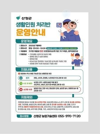 본문 이미지 - 산청군 생활민원처리반 운영 안내문.