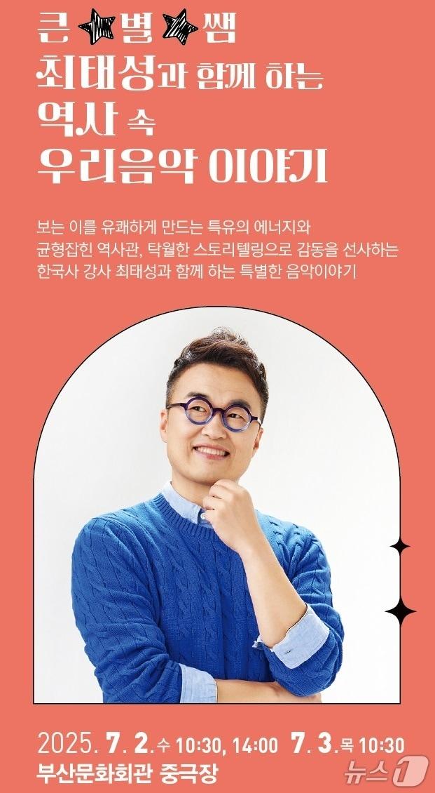 본문 이미지 - 큰별쌤 최태성과 함께하는 역사 속 우리 음악 이야기 포스터.(부산문화회관 제공. 재판매 및 DB 금지)