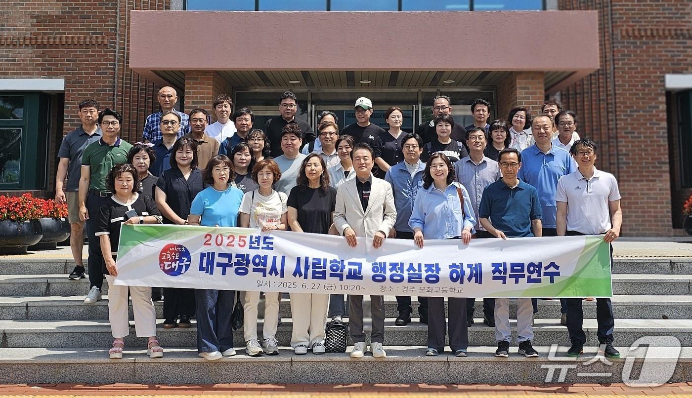 대구시 사립학교행정실장협의회는 27일 경북 경주 문화고등학교에서 2025년 하계 직무연수를 열었다. (대구시 사립학교행정실장협의회 제공. 재판매 및 DB 금지) 2025.6.27/뉴스1