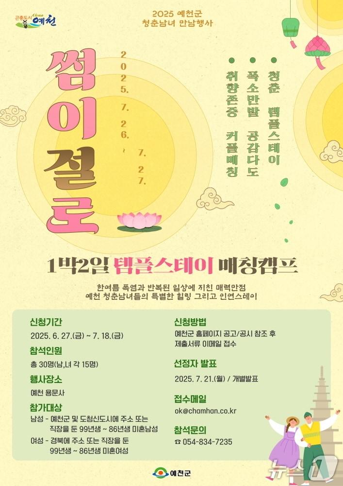 본문 이미지 - 예천 용문사 썸이 절로 행사 포스터(예천군 제공)2025..6.27/뉴스1