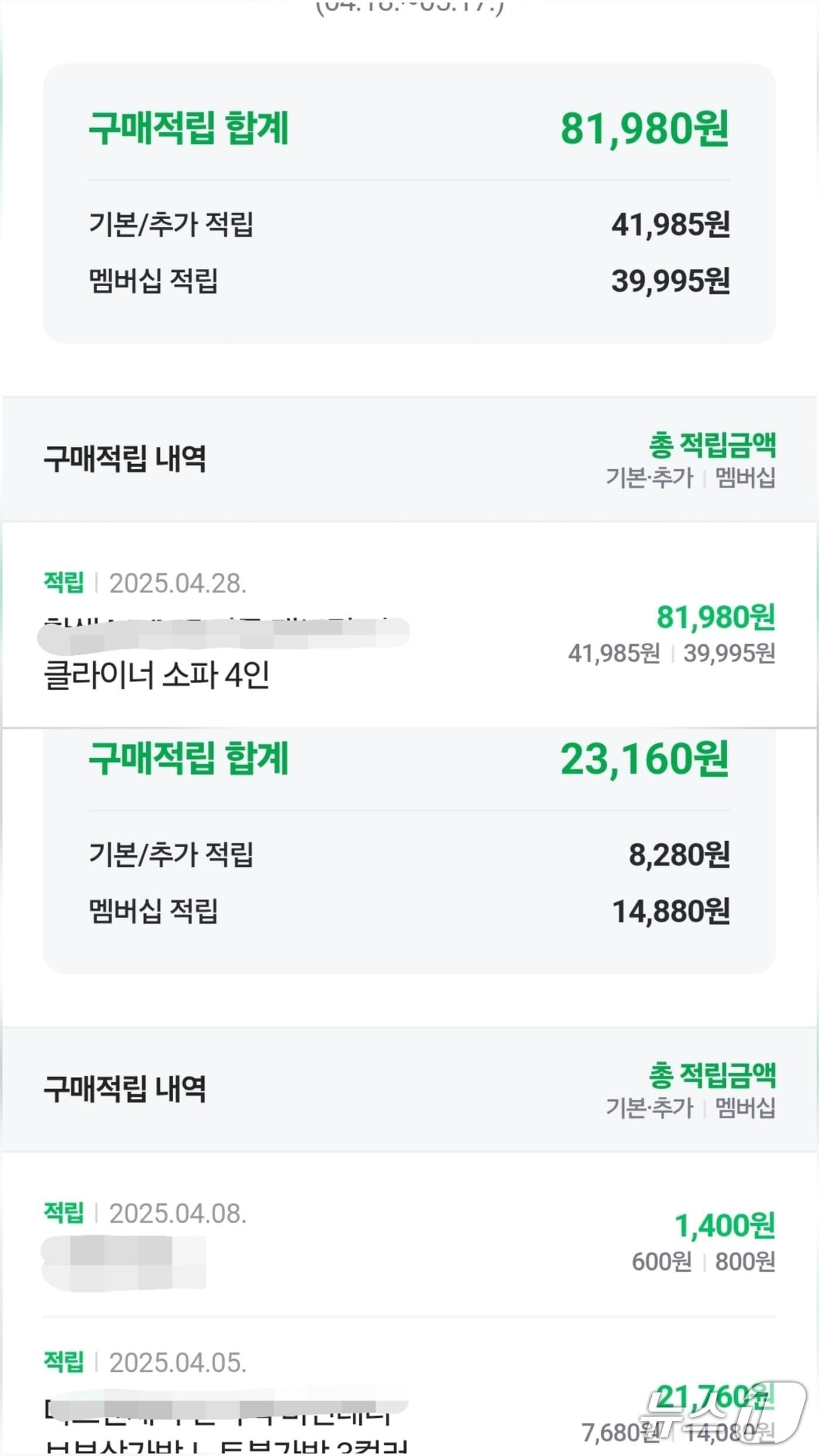 본문 이미지 - 네이버플러스스토어 적립 내용 ⓒ 뉴스1 손엄지 기자