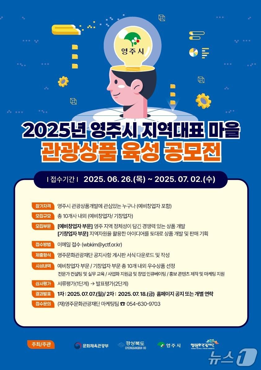 본문 이미지 - 계획공모형 지역관광 개발사업 마을 관광상품 육성 공모전 안내 포스터(영주시 제공. 재판매 및 DB 금지)2025.6.27/뉴스1