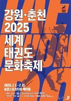 본문 이미지 - 강원춘천세계태권도문화축제 홍보포스터.&#40;춘천시 제공, 재판매 및 DB금지&#41;