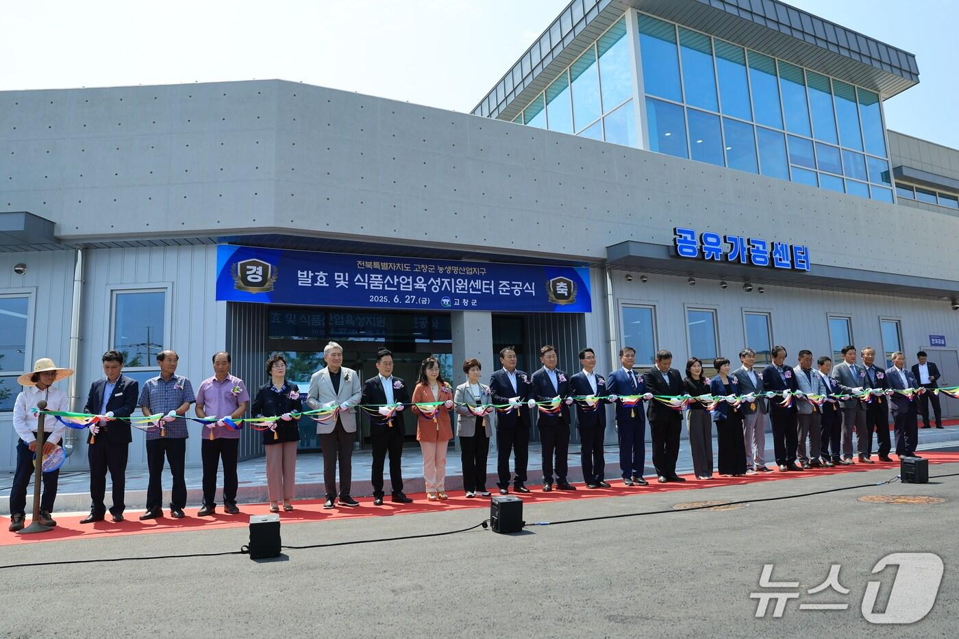 고창군 발효 및 식품산업육성지원센터 준공식(고창군 제공. 재판매 및 DB금지)