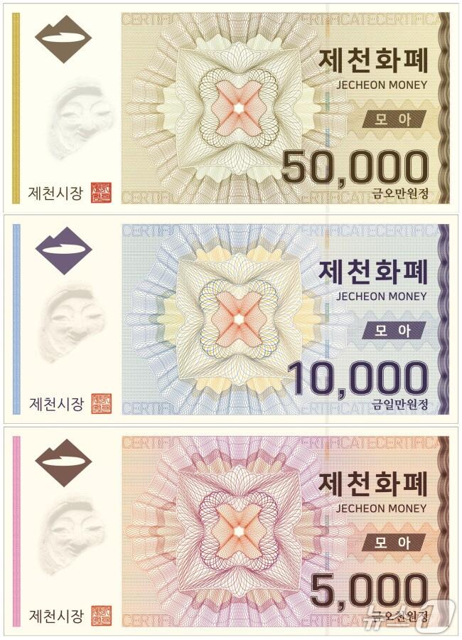 본문 이미지 - 제천화폐 모아.(제천시 제공. 재판매 및 DB금지)/뉴스1  