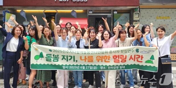 본문 이미지 - 전북 전주시다함께돌봄센터연합회(이하 연합회)는 돌봄 종사자들을 위한 힐링 연수를 개최했다.(전주시다함께돌봄센터연합회 제공, 재판매 및 DB 금지)/뉴스1