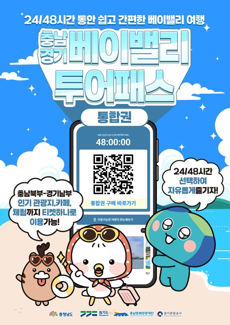 본문 이미지 - ‘베이밸리 투어패스’ 통합권 출시 포스터.&#40;충남도 제공. 재판매 및 DB금지&#41;/뉴스1