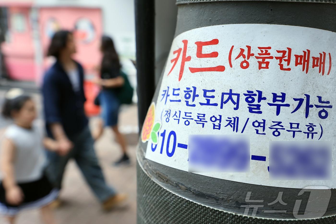 서울 중구 명동 거리에 신용카드 대출 광고물이 곳곳에 붙어 있다. /뉴스1 ⓒ News1 박정호 기자