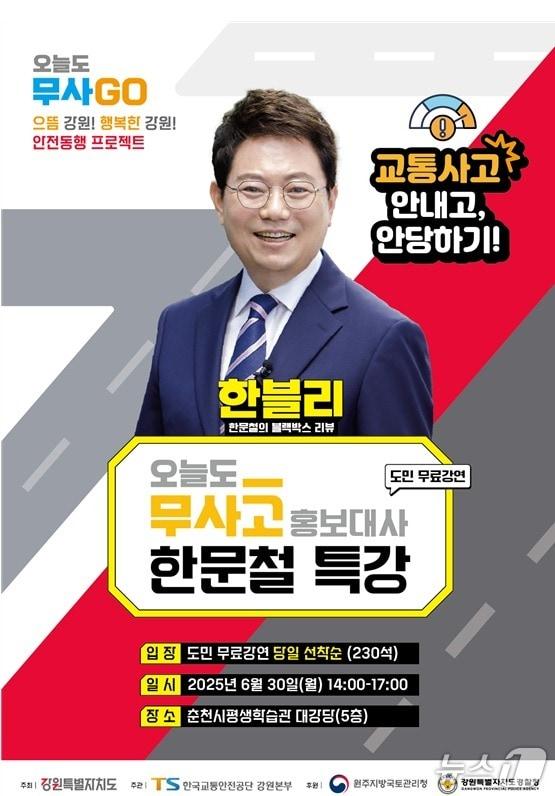 본문 이미지 - 한문철 변호사의 강원도민 대상 &#39;교통사고 안 내고, 안 당하기&#39; 주제 특강 안내 포스터. &#40;강원특별자치도 제공. 재판매 및 DB금지&#41; 2025.6.29/뉴스1