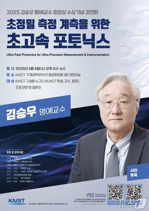 본문 이미지 - KAIST 김승우 명예교수 삼성호암상 수상기념 강연회 포스터(KAIST 제공) /뉴스1 