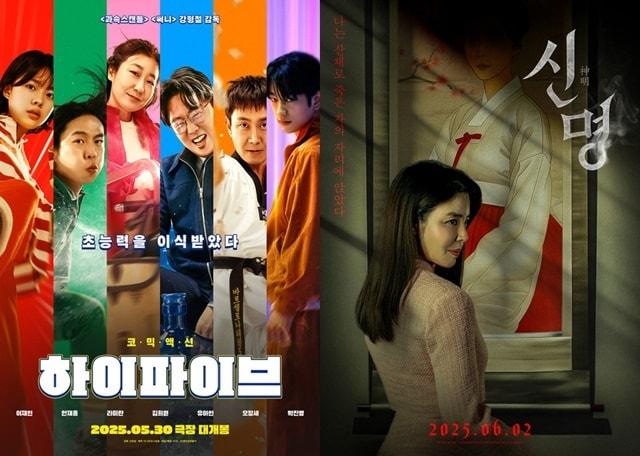 본문 이미지 - 영화 '하이파이브', '신명' 포스터